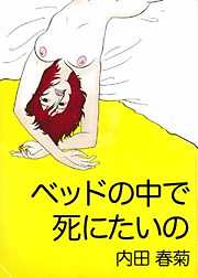 ベッドの中で死にたいの