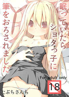 眠っていたらショタっ子に筆をおろされました