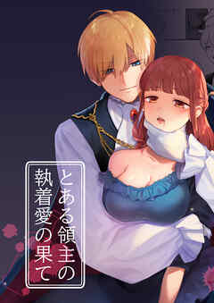 とある領主の執着愛の果て