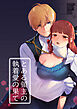 とある領主の執着愛の果て