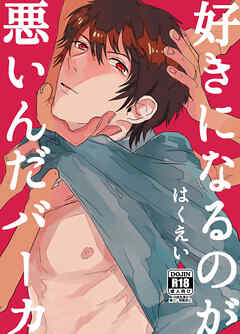 好きになるのが悪いんだバーカ