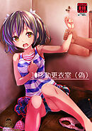 J○移動更衣室(偽)