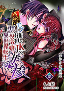 モブ推しJKの悪役令嬢異世界転生～悲惨～【デジタル修正版】15