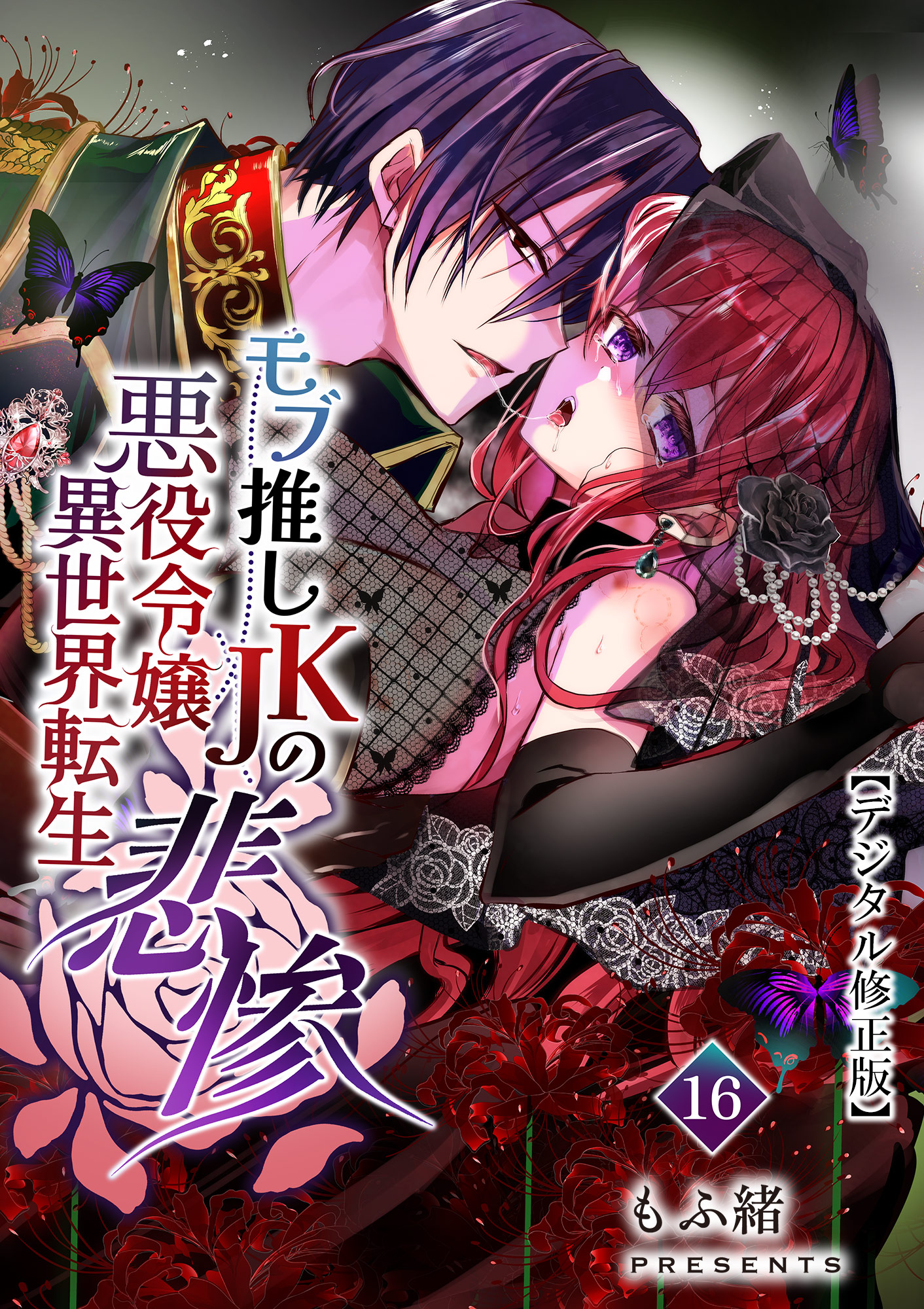 異世界転生まとめセット　少年・青年漫画コミック　少女・悪役令嬢ラノベ モブ推しJKの悪役令嬢異世界転生 ～悲惨～ 2 【viviON BLUE限定