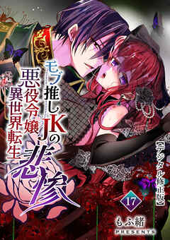 モブ推しJKの悪役令嬢異世界転生 ～悲惨～【デジタル修正版】