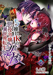 モブ推しJKの悪役令嬢異世界転生 ～悲惨～【デジタル修正版】