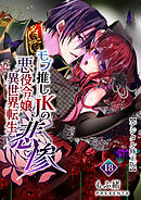 モブ推しJKの悪役令嬢異世界転生～悲惨～【デジタル修正版】18