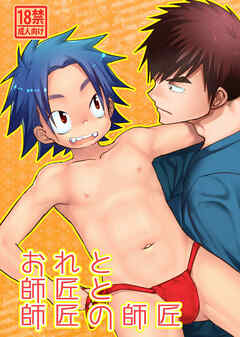 おれと師匠と師匠の師匠