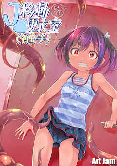 J○移動更衣室(触手)＆触手用のおもちゃ