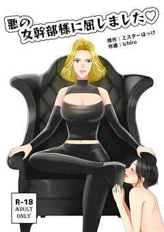 悪の女幹部様に屈しました