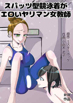 スパッツ型競泳水着がエロいヤリマン女教師