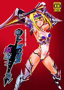 斯クテ騎士団長 姫騎士ト為ル 女身変化に屈した騎士 最終章