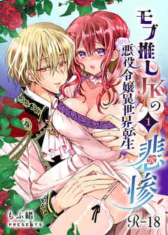 モブ推しJKの悪役令嬢異世界転生 ～悲惨～【R-18版】