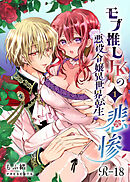 モブ推しJKの悪役令嬢異世界転生 ～悲惨～【R-18版】