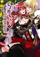 モブ推しJKの悪役令嬢異世界転生 ～悲惨～【R-18版】2