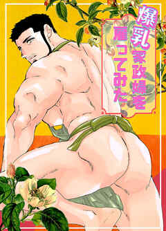 爆乳家政婦を雇ってみた。