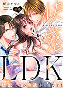 【特装版】快感LDK　猛獣たちの性欲が大変です！（中）