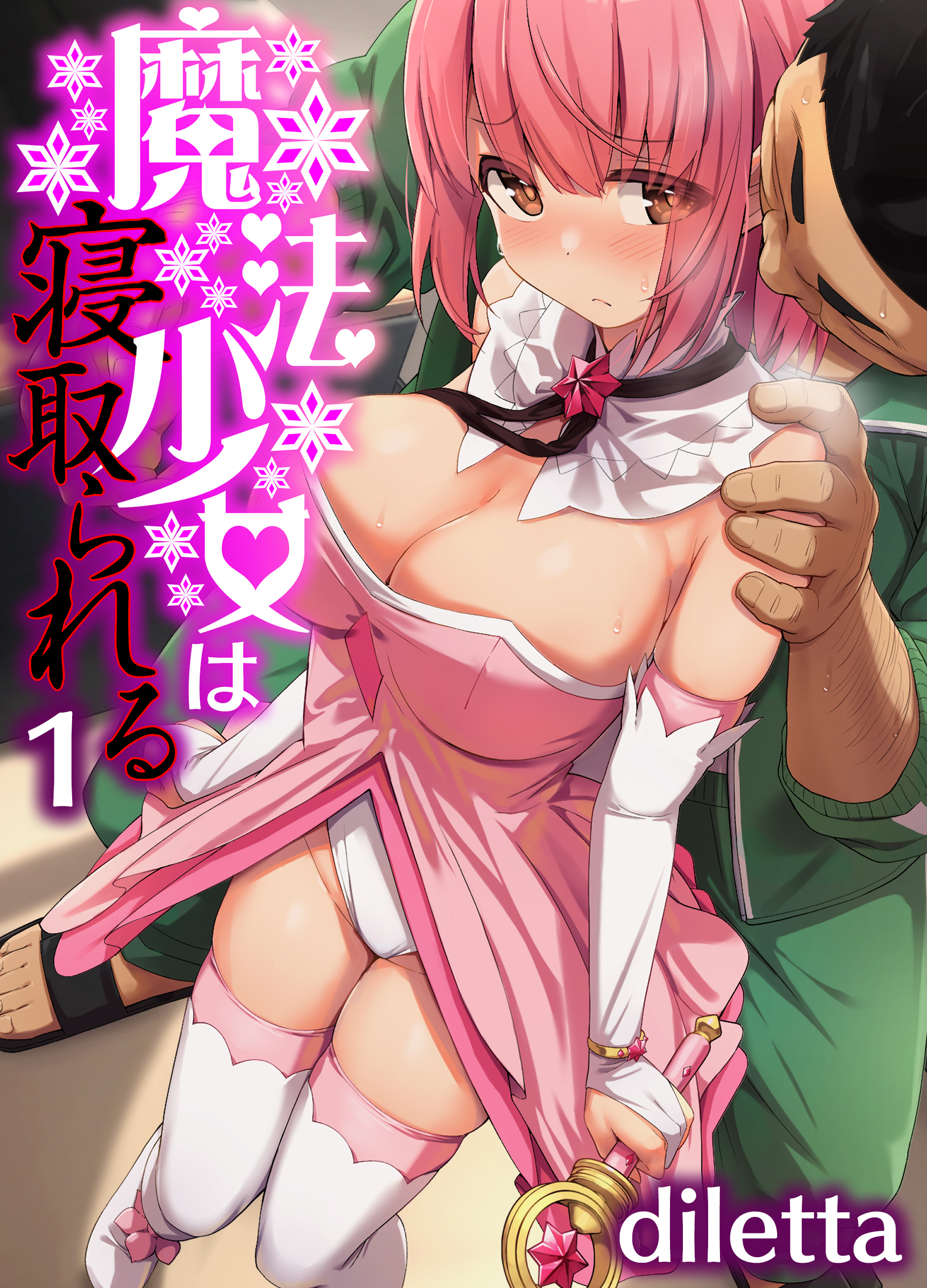 魔法少女は寝取られる(1) - diletta - 漫画・ラノベ（小説）・無料試し読みなら、電子書籍・コミックストア ブックライブ