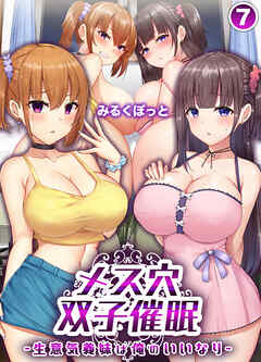 メス穴双子催眠 -生意気義妹は俺のいいなり-(7)