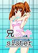 兄スキsister