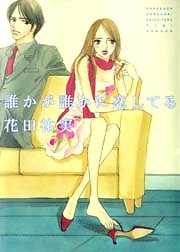 誰かが誰かに恋してる