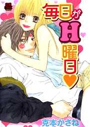 毎日がＨ曜日