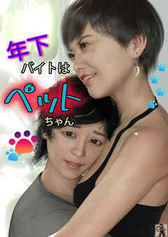 年下バイトはペットちゃん