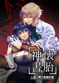 懐胎神書 -人造人間の家族計画-