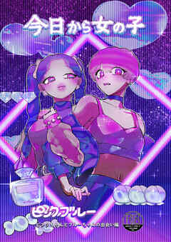 今日から女の子～ピンクブルー