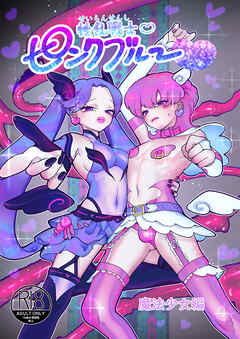 性乱戦士ピンクブルー