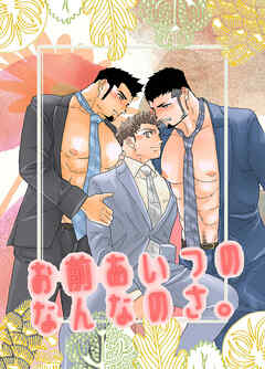 お前あいつのなんなのさ。