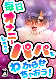 毎日オナニーしちゃうパパをわからせちゃおう!