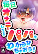 毎日オナニーしちゃうパパをわからせちゃおう!