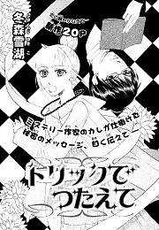 トリックでつたえて
