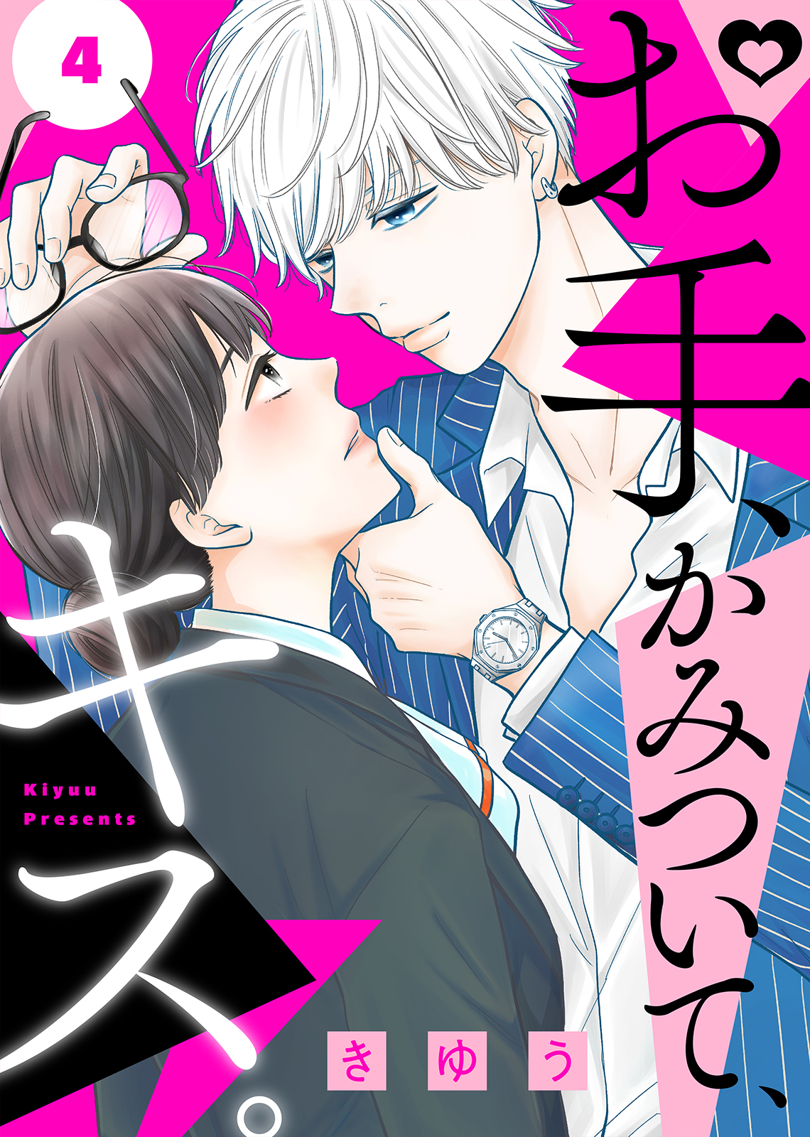 お手 かみついて キス ４ きゆう エトワール編集部 漫画 無料試し読みなら 電子書籍ストア ブックライブ