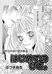 はじめてのひと。