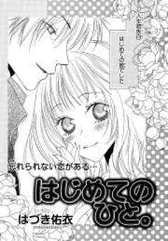 はじめてのひと。