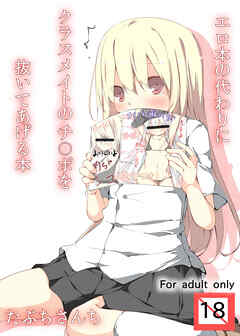 エロ本の代わりにクラスメイトのチ○ポを抜いてあげる本