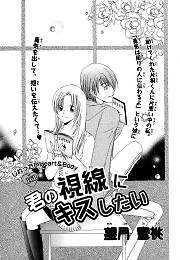 君の視線にキスしたい