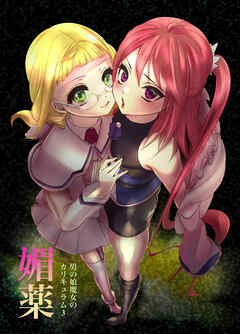 男の娘魔女のカリキュラム 3 -媚薬-