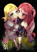 男の娘魔女のカリキュラム 3 -媚薬-