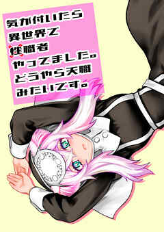 気が付いたら異世界で性職者やってました。どうやら天職みたいです。