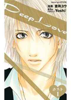 Deep Love ホスト