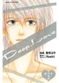 Deep Love ホスト