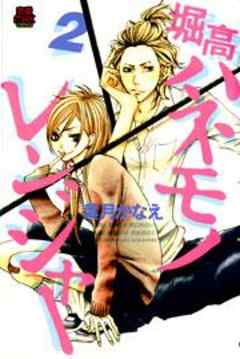 堀高ハネモノレンジャー