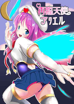 再臨天使アリエル