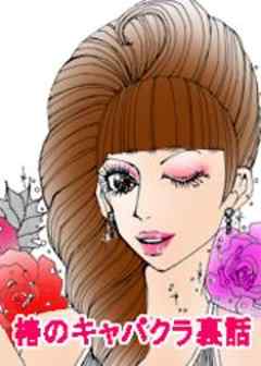 椿のキャバクラ裏話