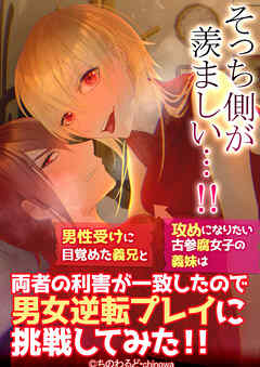 そっち側が羨ましい…!男性受けに目覚めた義兄と攻めになりたい古参腐女子の義妹は両者の利害が一致したので男女逆転プレイに挑戦してみた!!