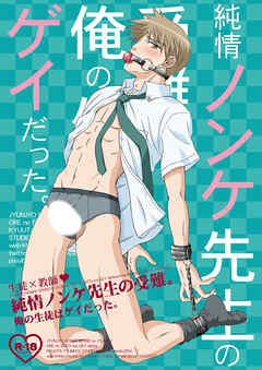 純情ノンケ先生の受難。～俺の生徒はゲイだった。
