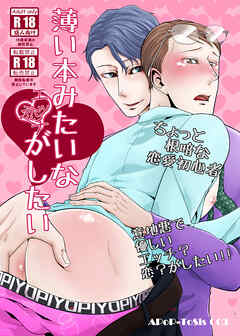 薄い本みたいな〇がしたい